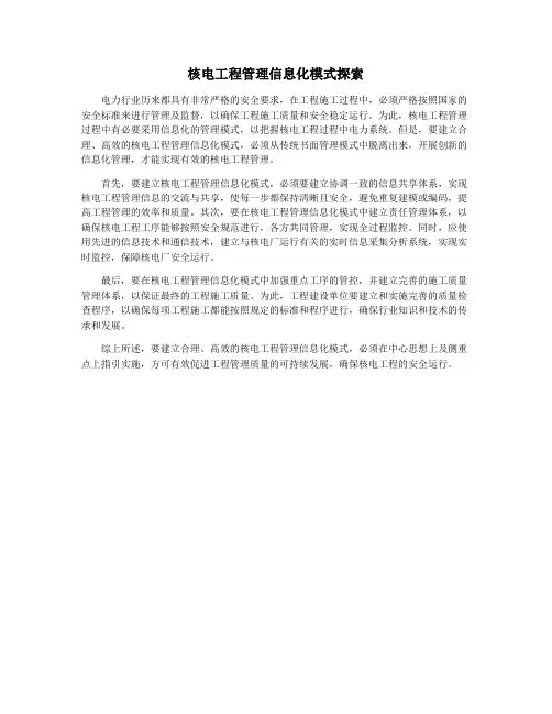 核电工程管理信息化模式探索