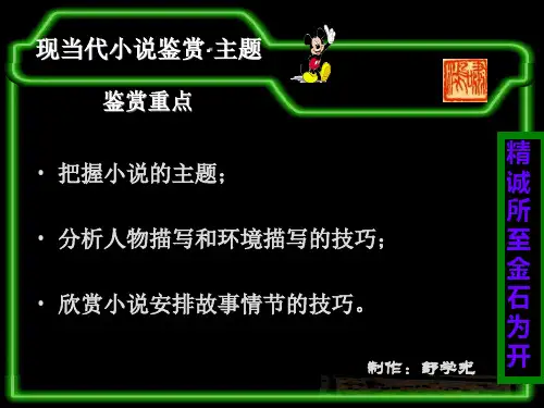 《现当代小说鉴赏》ppt课件
