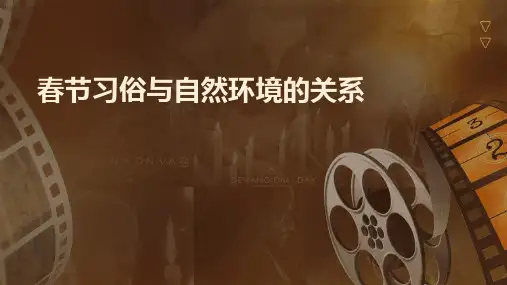春节习俗与自然环境的关系