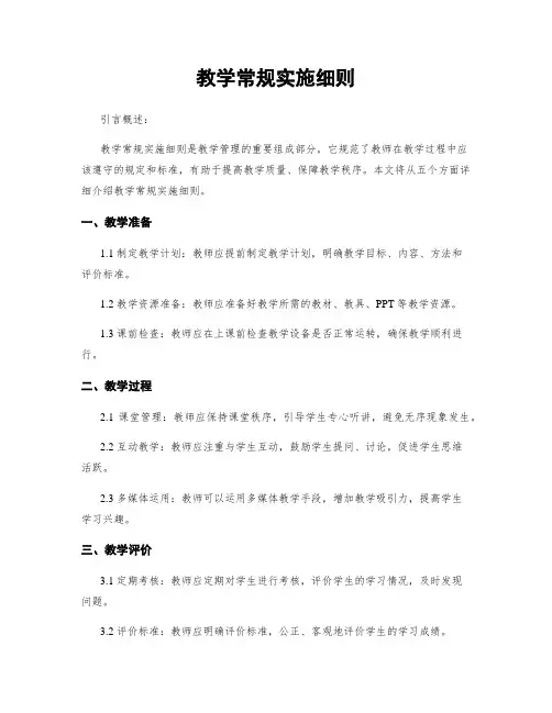 教学常规实施细则