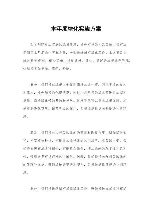 本年度绿化实施方案