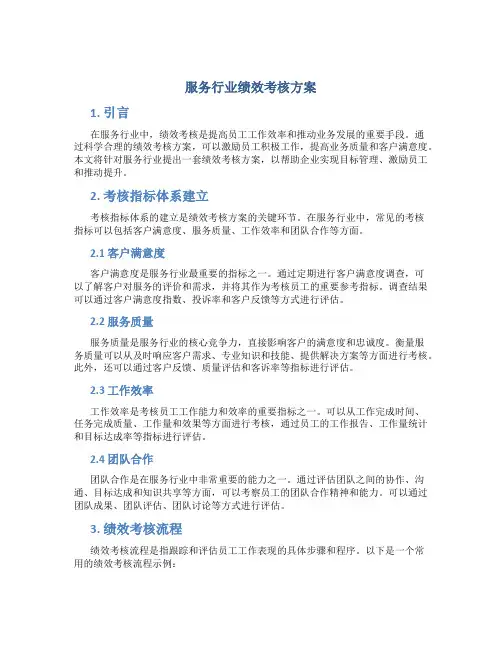 服务行业绩效考核方案