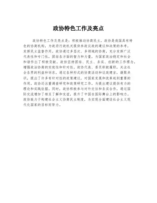 政协特色工作及亮点