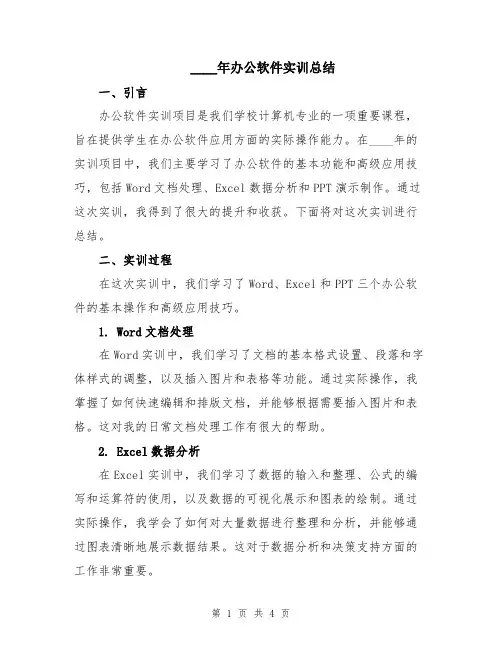 2024年办公软件实训总结