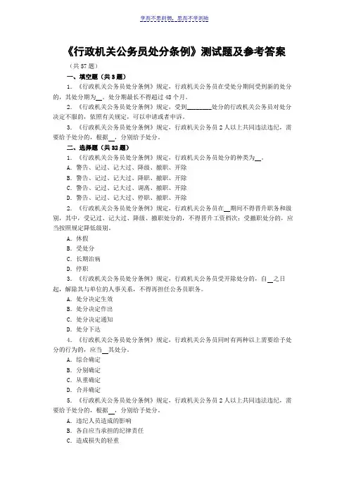 廉政法规考试行政机关公务员处分条例试题及参考答案