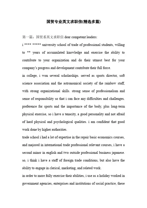 国贸专业英文求职信(精选多篇)