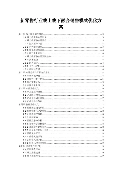 新零售行业线上线下融合销售模式优化方案