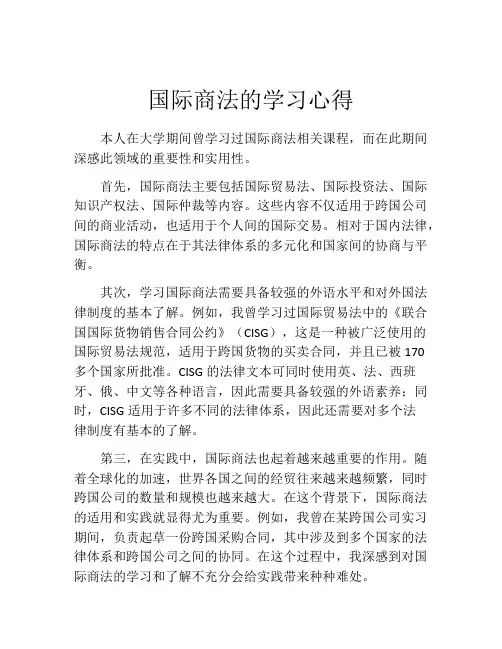 国际商法的学习心得