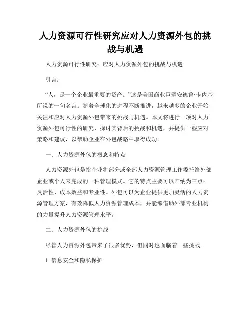 人力资源可行性研究应对人力资源外包的挑战与机遇