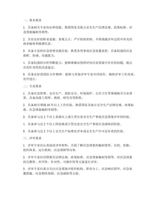 安全应急预案评审专家要求