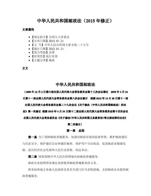中华人民共和国邮政法（2015年修正）