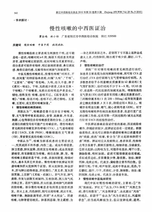 慢性咳嗽的中西医证治