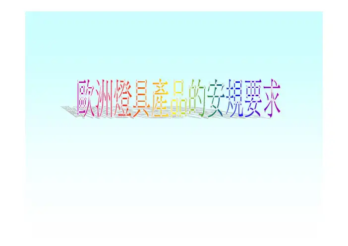 欧洲灯具产品的安规要求