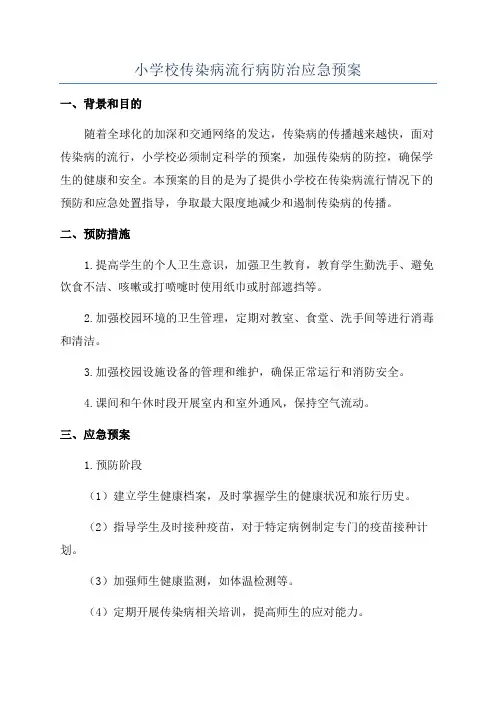 小学校传染病流行病防治应急预案