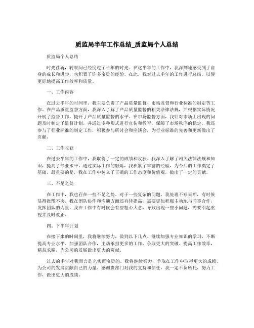 质监局半年工作总结_质监局个人总结
