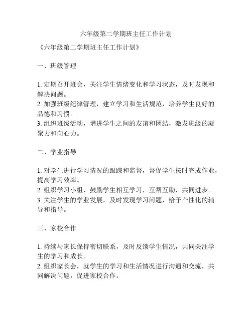 六年级第二学期班主任工作计划