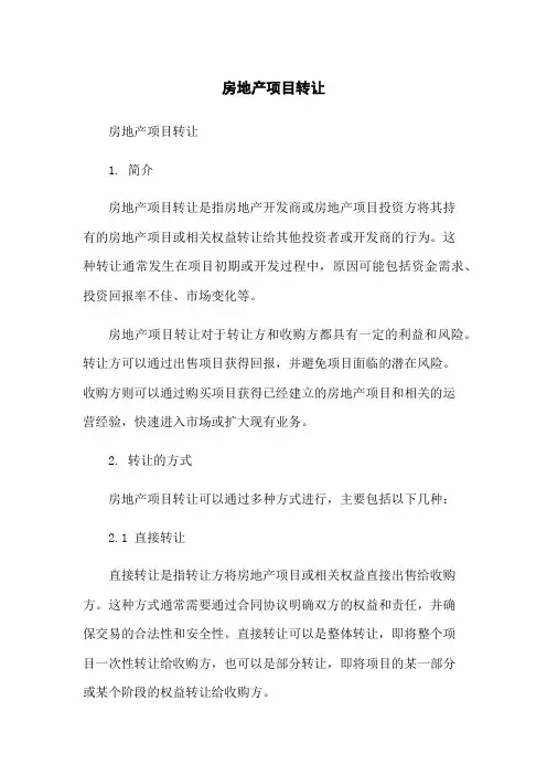 房地产项目转让