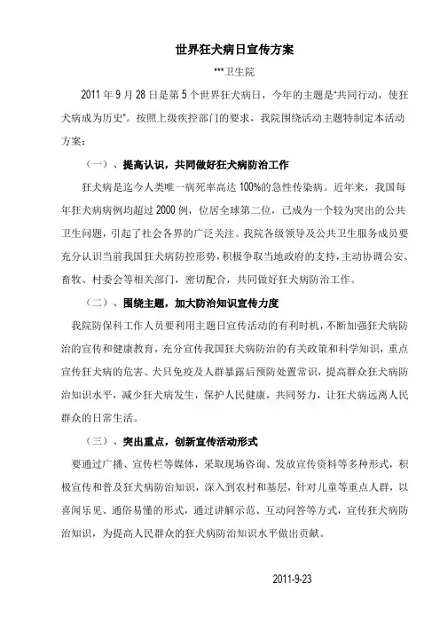 狂犬病日宣传活动方案