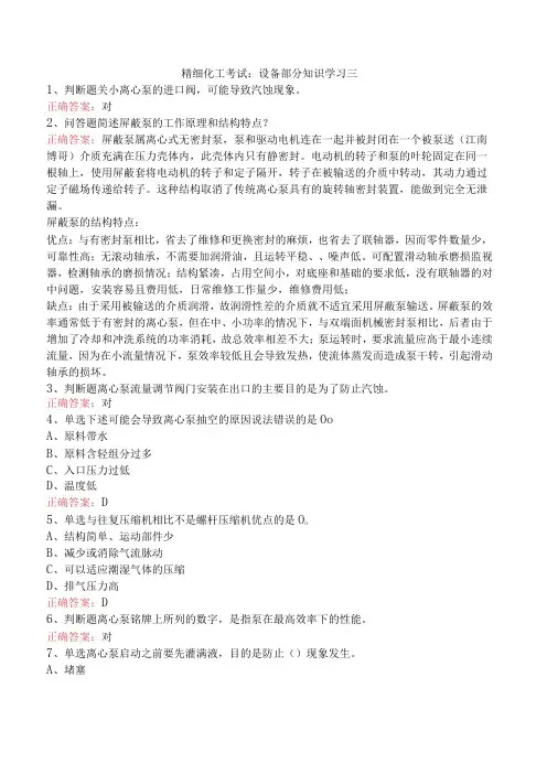 精细化工考试：设备部分知识学习三