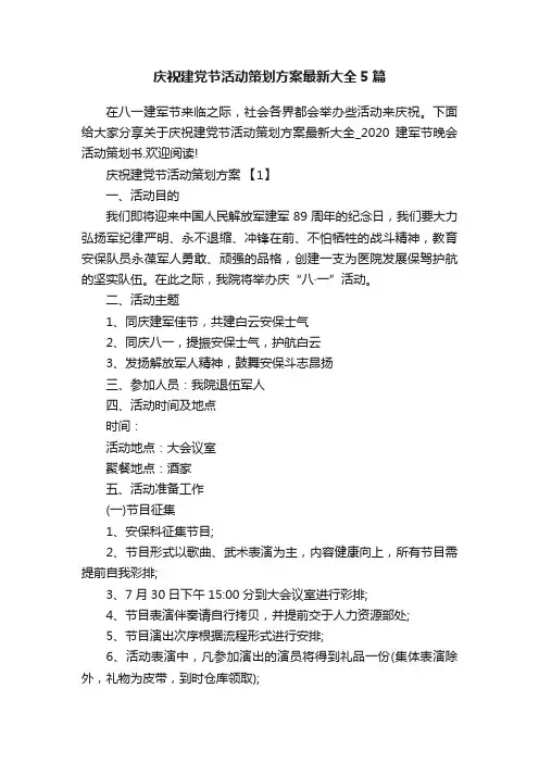 庆祝建党节活动策划方案最新大全5篇