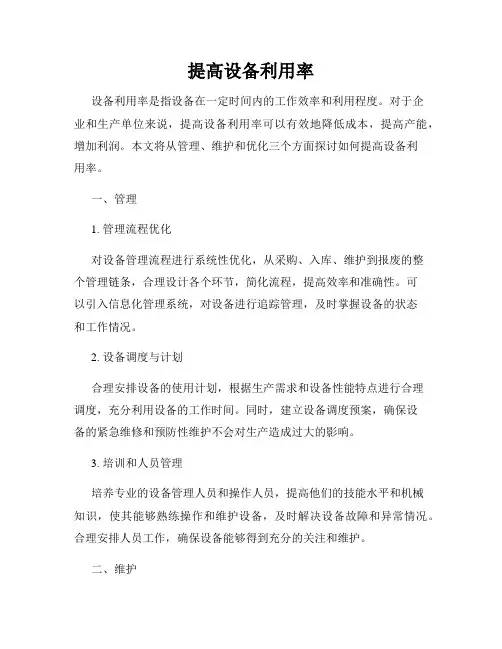 提高设备利用率