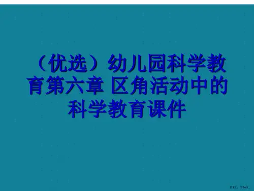 演示文稿幼儿园科学教育第六章区角活动中的科学教育课件