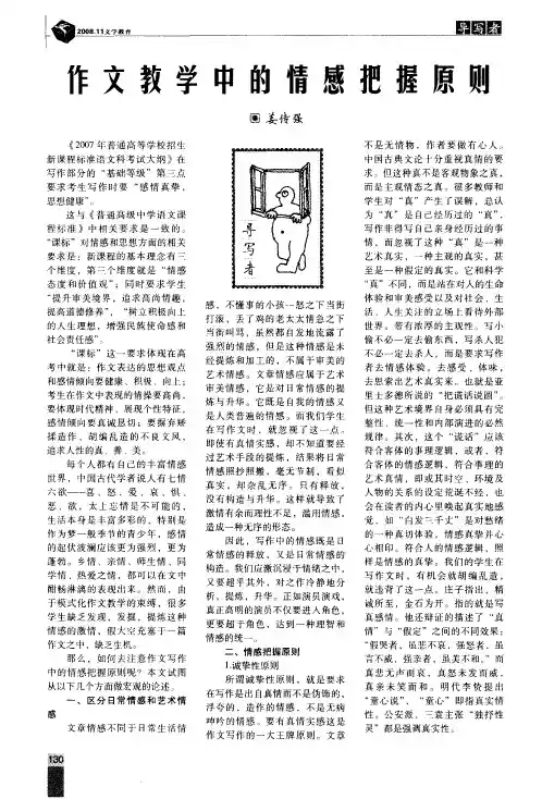 作文教学中的情感把握原则