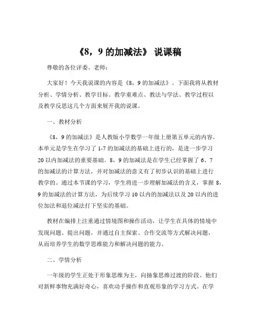 《8,9 的加减法》 说课稿