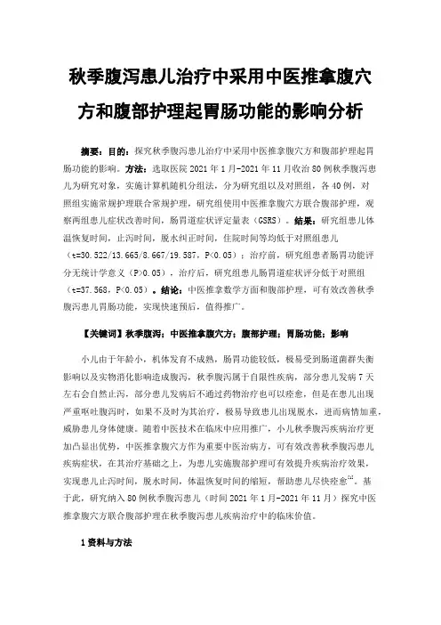 秋季腹泻患儿治疗中采用中医推拿腹穴方和腹部护理起胃肠功能的影响分析