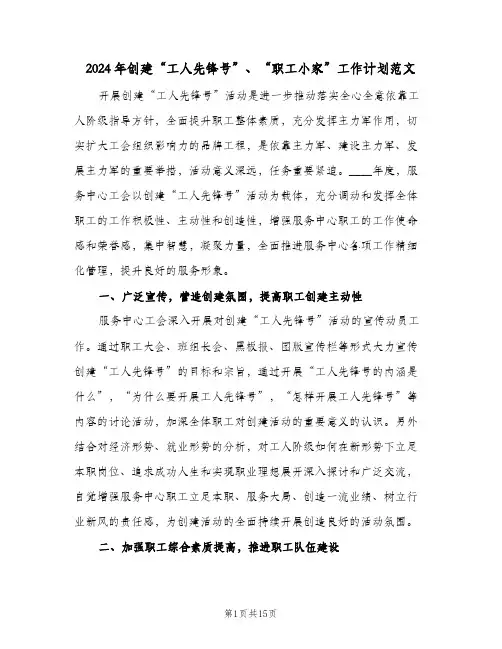 2024年创建“工人先锋号”、“职工小家”工作计划范文(三篇)