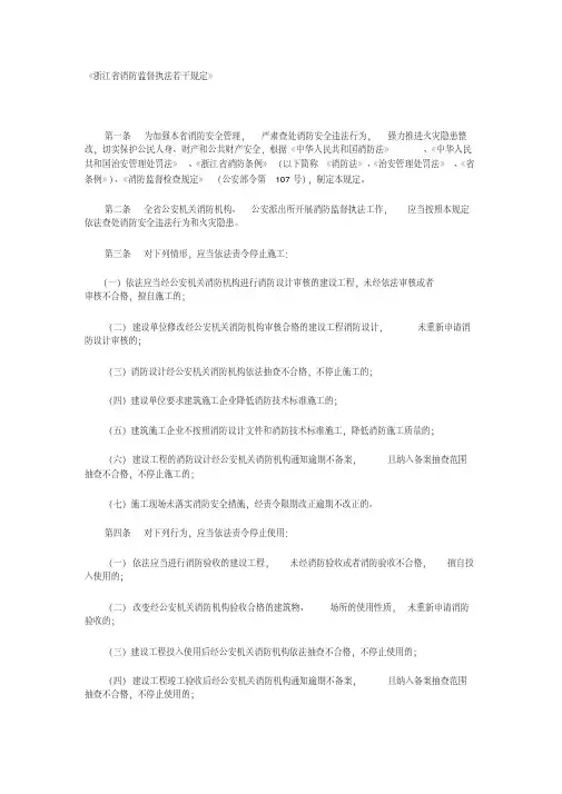 (完整版)《浙江省消防监督执法若干规定》