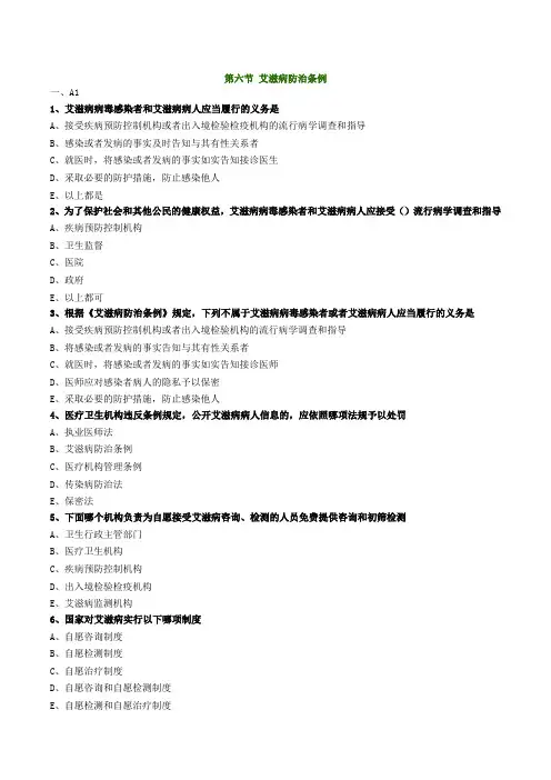 艾滋病防治条例(有答案)
