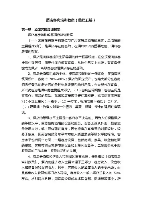 酒店客房培训教案（最终五篇）