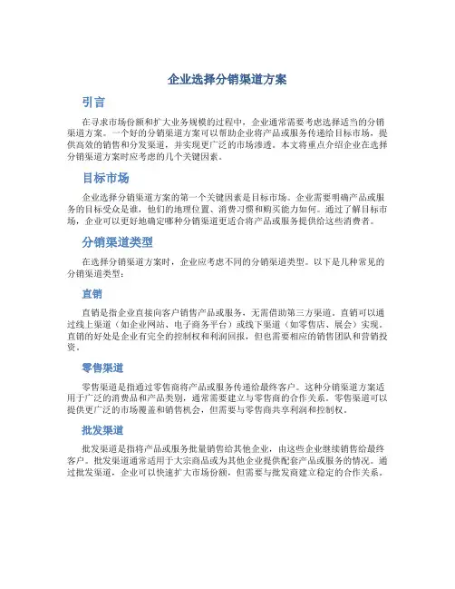 企业选择分销渠道方案