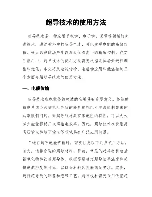 超导技术的使用方法