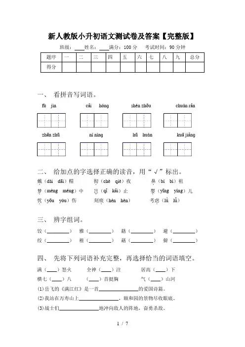 新人教版小升初语文测试卷及答案【完整版】