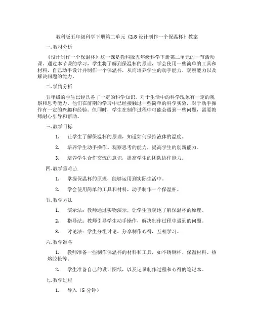 教科版五年级科学下册第二单元《2.8设计制作一个保温杯》教案