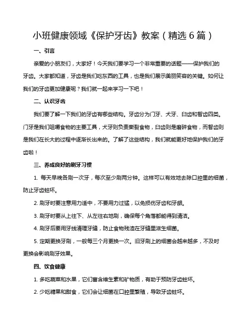 小班健康领域《保护牙齿》教案(精选6篇)