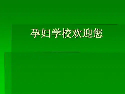 孕妇学校