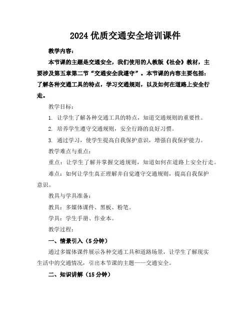 2024优质交通安全培训课件
