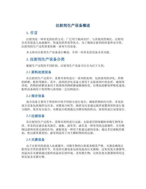 注射剂生产设备概述