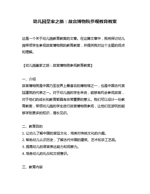 幼儿园皇家之旅：故宫博物院参观教育教案
