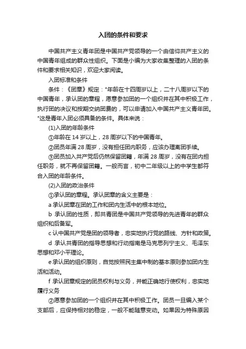 入团的条件和要求
