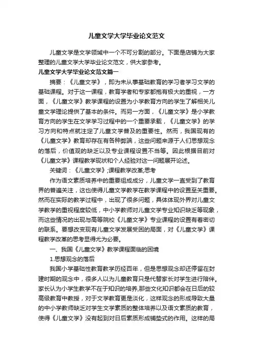 儿童文学大学毕业论文范文