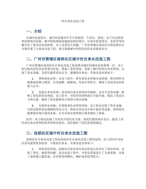 广州市黄埔区南岗社区城中村自来水改造工程、沧联社区城中