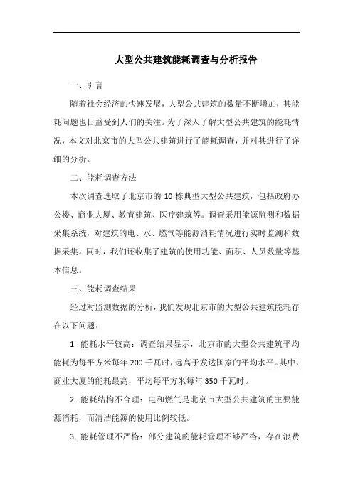 大型公共建筑能耗调查与分析报告
