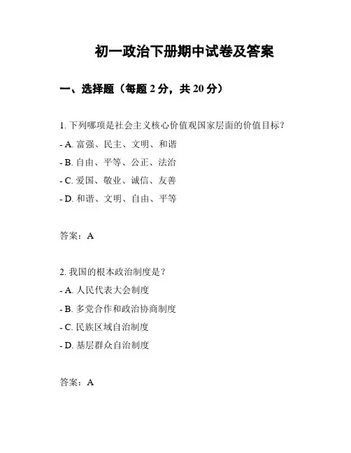 初一政治下册期中试卷及答案