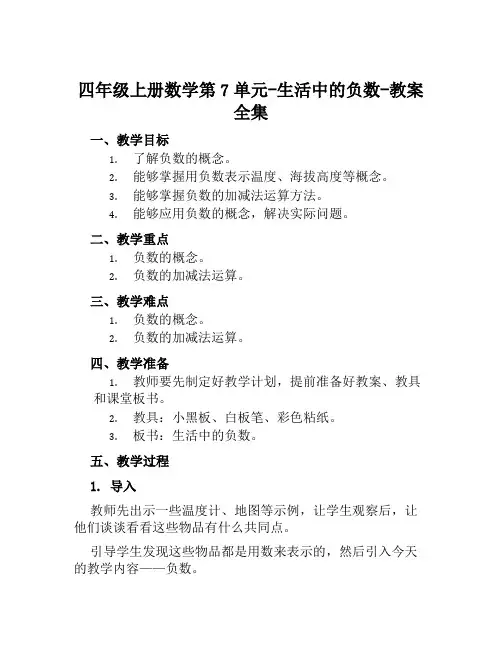 四年级上册数学第7单元生活中的负数教案全集