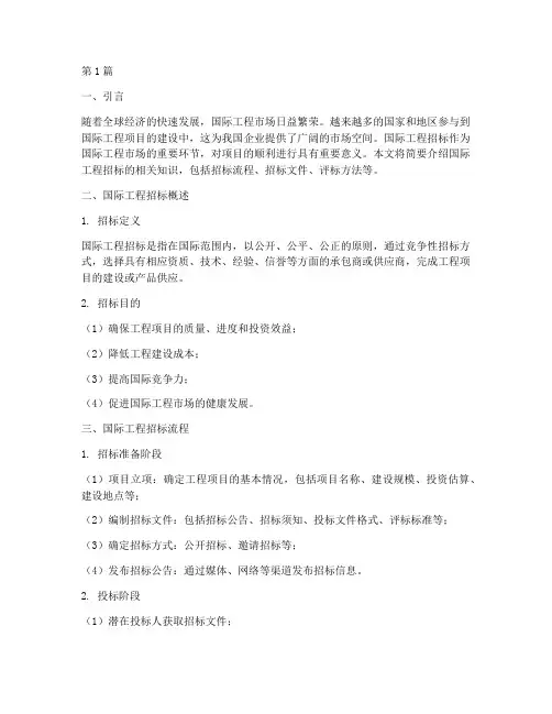 国际工程招标简介(3篇)
