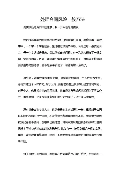 处理合同风险一般方法